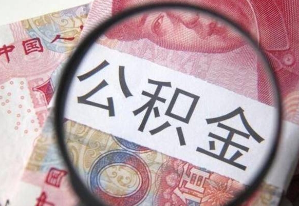 成都离职可以直接取公积金吗（离职可以取公积金么）